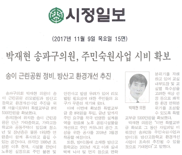 박재현 송파구의원, 주민숙원사업 시비 확보 _송이 근린공원 정비, 방산고 환경개선 추진[시정신문] - 1