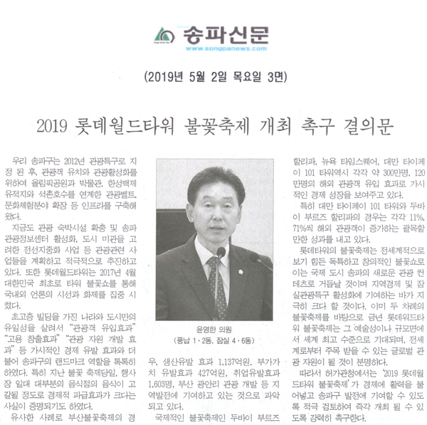 윤영한 의원,2019 롯데월드타워 불꽃축제 개최 촉구 결의문[송파신문] - 1