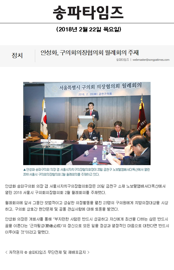 안성화, 구의회의장협의회 월례회의 주재[송파타임즈] - 1