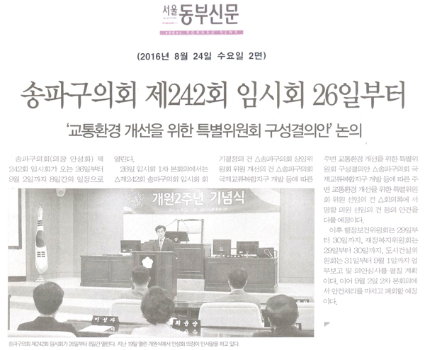 송파구의회 제242회 임시회 26일부터 [서울동부신문] - 1