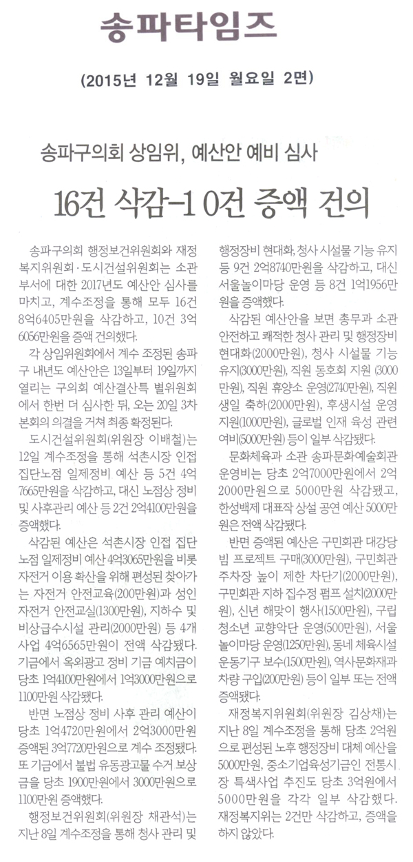 송파구의회 상임위, 예산안 예비심사 상임위, 16건 삭감- 10건 증액 건의 [송파타임즈] - 1