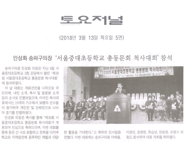 안성화 의장, ‘제30회 서울중대초등학교 총동문회 척사대회’ 참석[토요저널] - 1