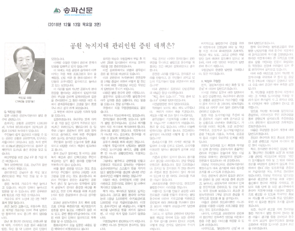 박인섭 의원 구정질문 및 답변/공원 녹지지대 관리인원 증원 대책은?[송파신문] - 1