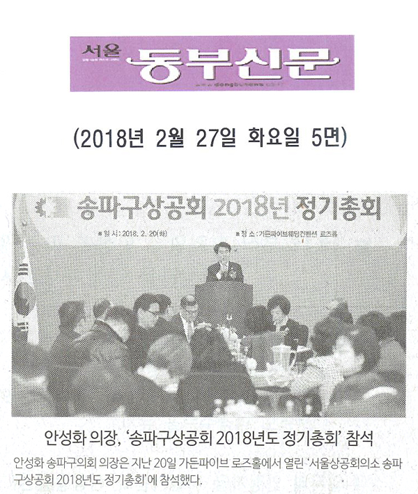안성화 의장, ‘송파구상공회 2018년도 정기총회’ 참석[서울 동부신문] - 1