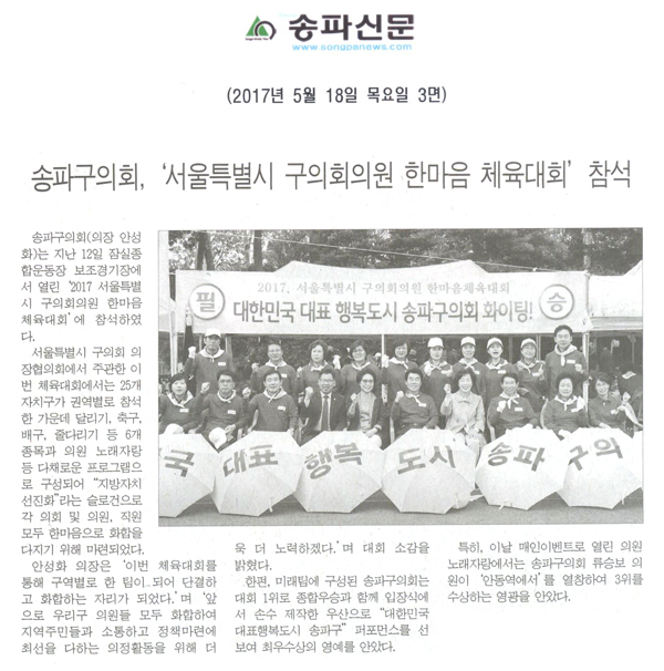 송파구의회, ‘서울특별시 구의회의원 한마음 체육대회’ 참석 [송파신문] - 1