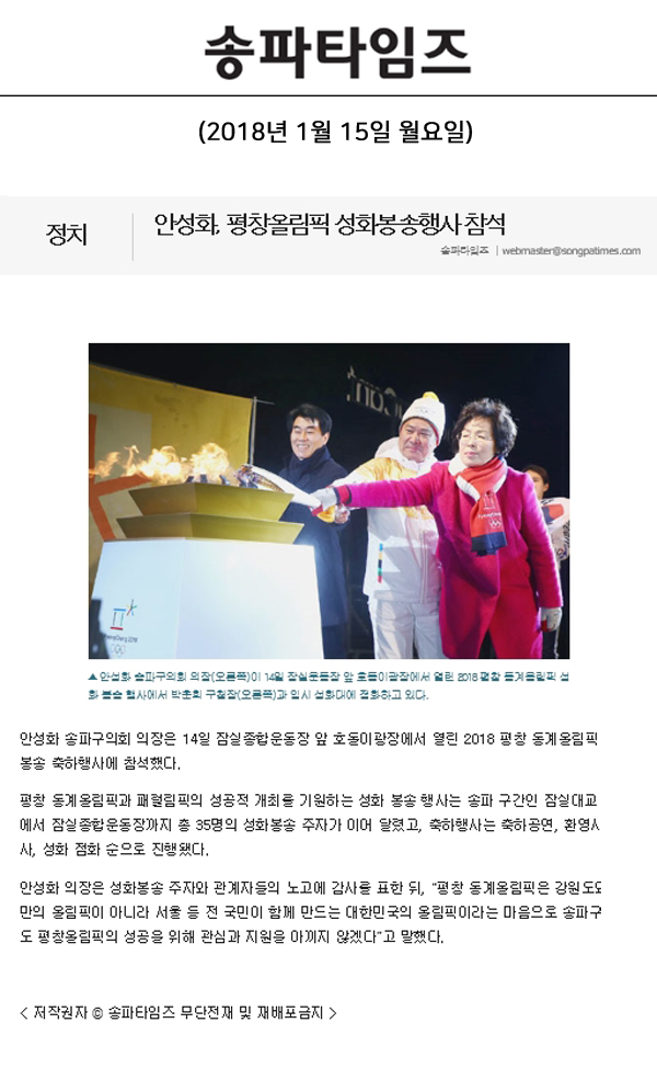 안성화, 평창올림픽 성화봉송행사 참석[송파타임즈] - 1
