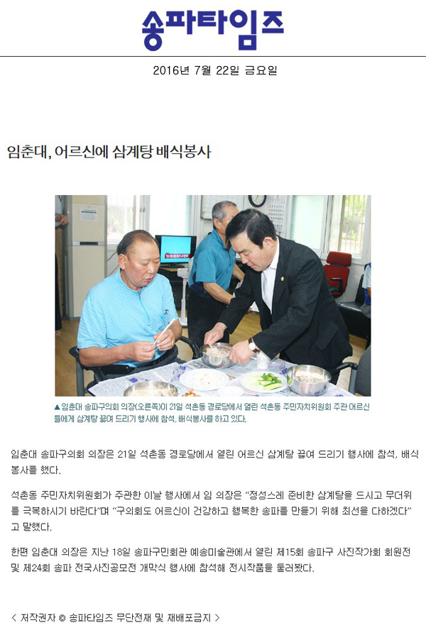 임춘대, 어르신에 삼계탕 배식봉사 [송파타임즈] - 1