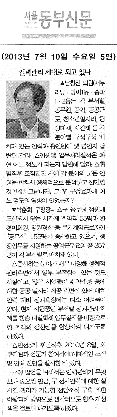 남창진 의원, 인력관리 제대로 되고 있나 [서울동부신문] - 1
