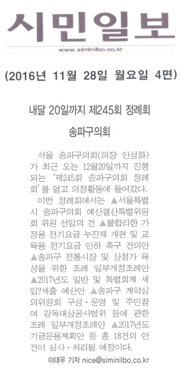 내달 20일까지 제245회 정례회 송파구의회 [시민일보] - 1