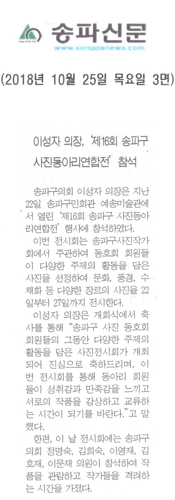 이성자 의장, ‘제16회 송파구 사진동아리연합전’ 참석[송파신문] - 1