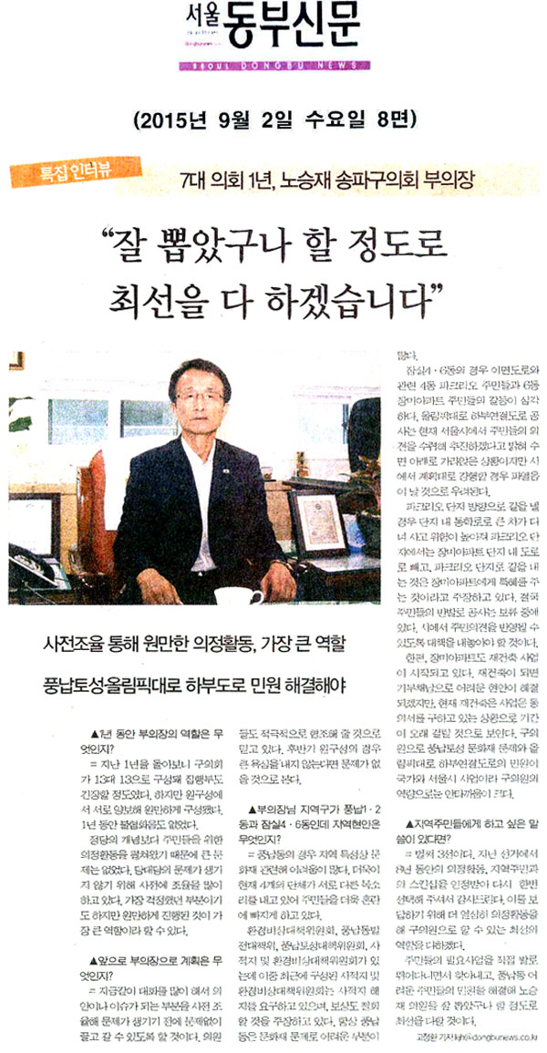 특집인터뷰 = 7대 의회 1년, 노승재 송파구의회 부의장 “잘 뽑았구나 할 정도로 최선 다 하겠습니다” [서울동부신문] - 1