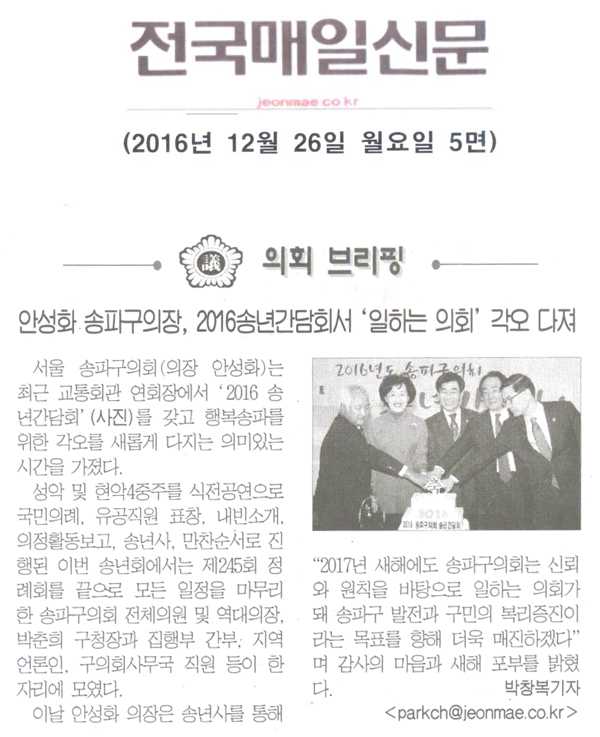 안성화 송파구의장, 2016송년간담회서 \\\