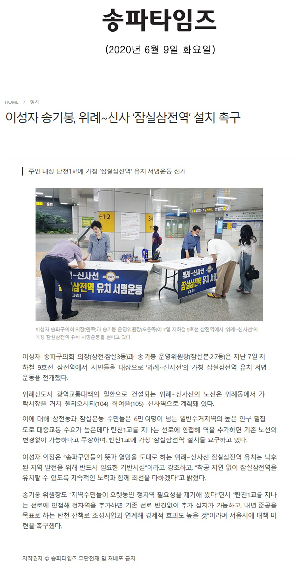 이성자 송기봉, 위례∼신사 ‘잠실삼전역’ 설치 촉구/주민 대상 탄천1교에 가칭 ‘잠실삼전역’ 유치 서명운동 전개[송파타임즈] - 1
