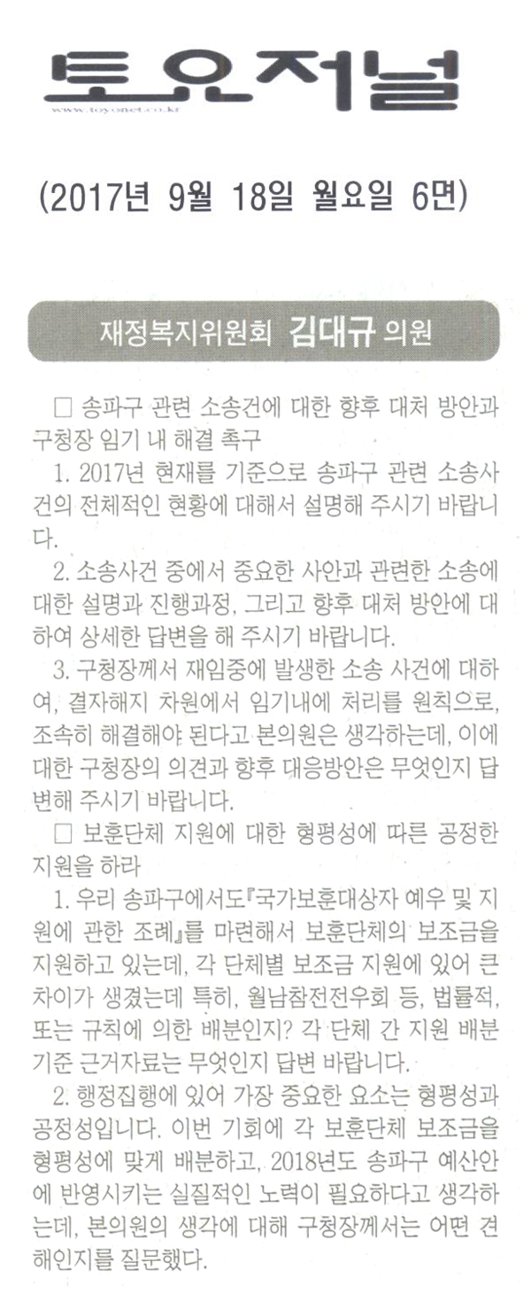 송파구의회 재정복지위원회 김대규 의원 구정질문[토요저널] - 1
