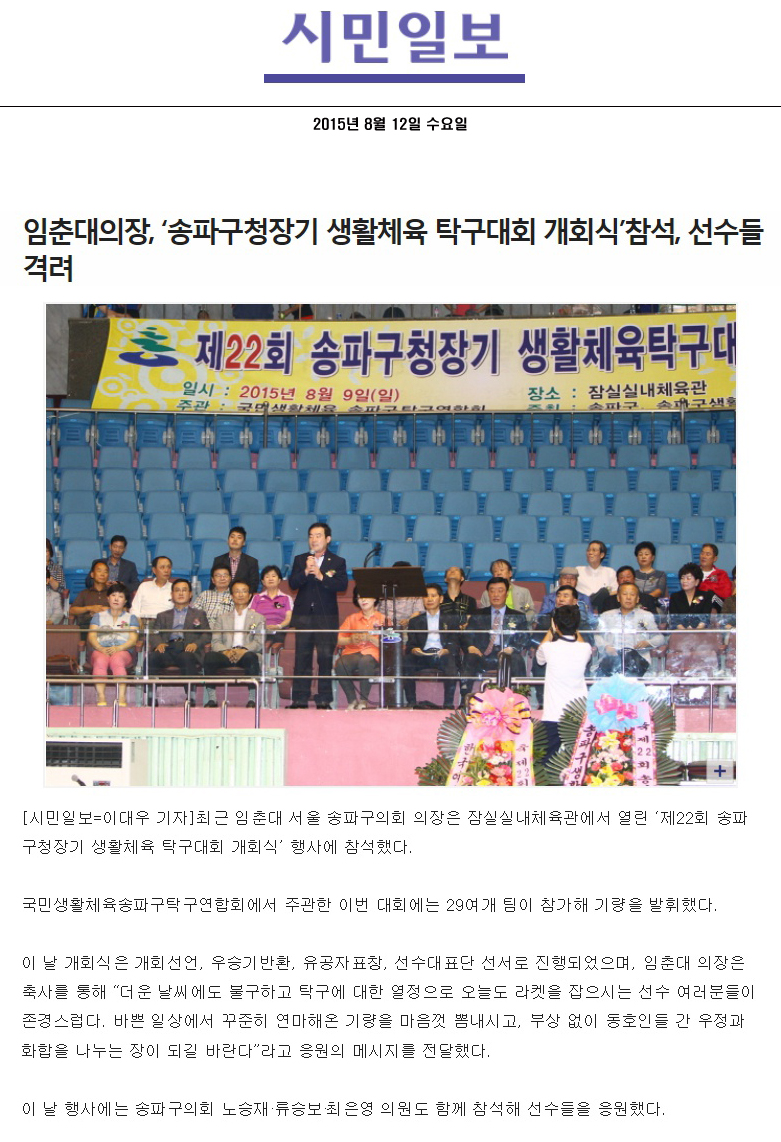 임춘대의장, ‘송파구청장기 생활체육 탁구대회 개회식’참석, 선수들 격려 [시민일보] - 1