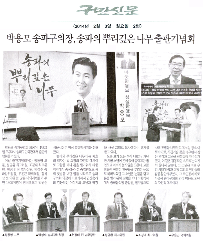 박용모 의장, 송파의 뿌리깊은 나무 출판기념회 [구민신문] - 1