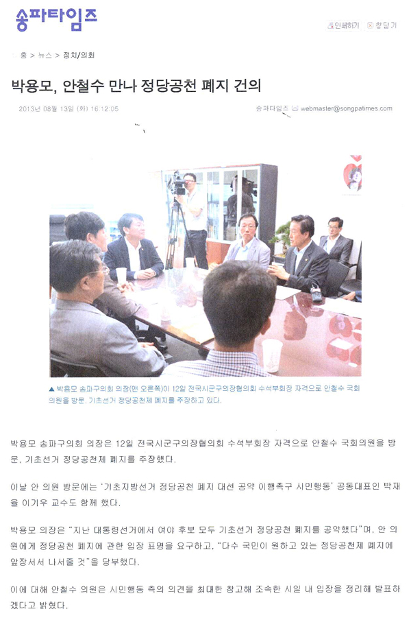 박용모, 안철수 만나 정당공천 폐지 건의 [송파타임즈] - 1