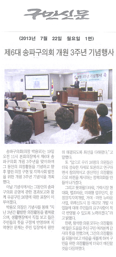 제6대 송파구의회 개원 3주년 기념행사 [구민신문] - 1