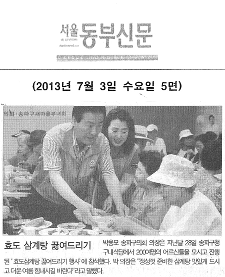 효도 삼계탕 끓여드리기 [서울동부신문] - 1