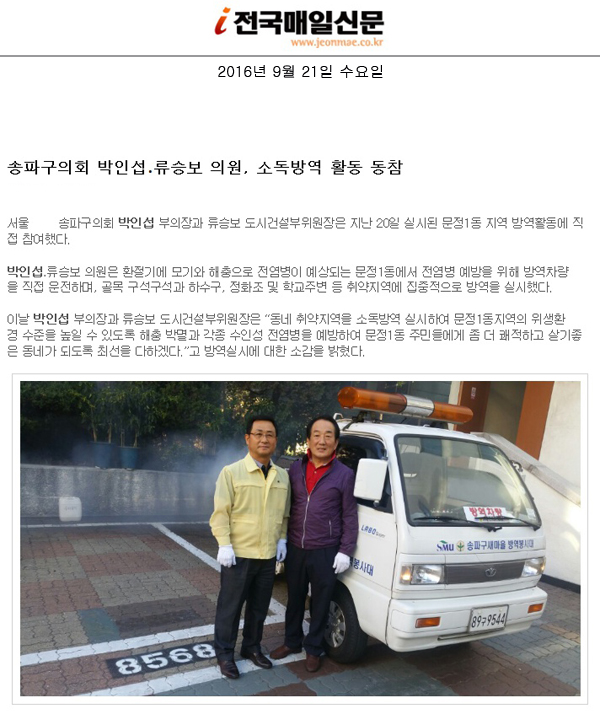 송파구의회 박인섭․류승보 의원, 소독방역 활동 동참 [전국매일신문] - 1