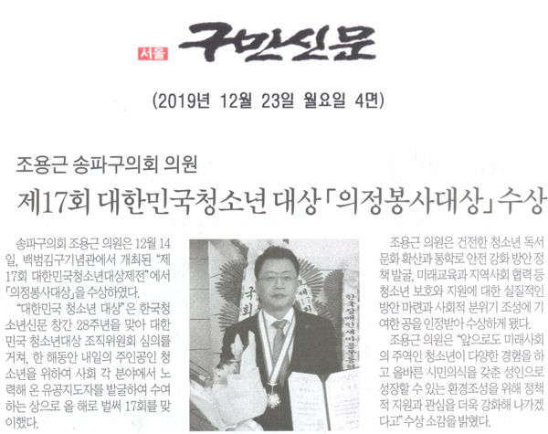 조용근 송파구의회 의원, 제17회 대한민국청소년대상 「의정봉사대상」수상[구민신문] - 1