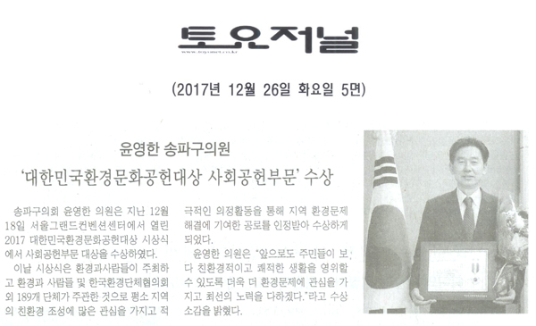 윤영한 송파구의회 의원, ‘2017 대한민국환경문화공헌대상 사회공헌부문’ 수상 [토요저널] - 1