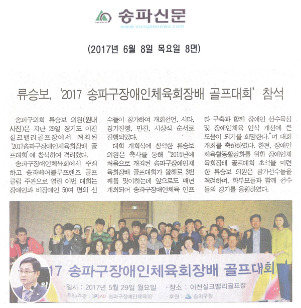 류승보, ‘2017 송파구장애인체육회장배 골프대회’ 참석 [송파신문] - 1