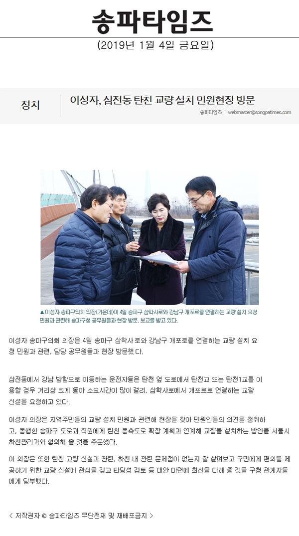 이성자, 삼전동 탄천 교량 설치 민원현장 방문[송파타임즈] - 1