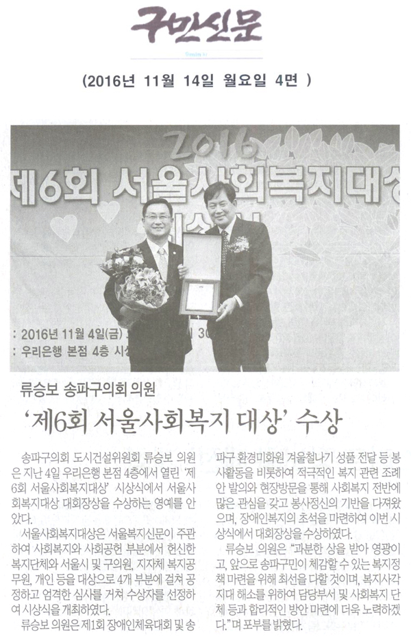 류승보 송파구의회 의원,‘제6회 서울사회복지 대상’수상 [구민신문] - 1