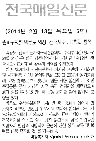 박용모 의장, 전국시도대표회의 참석 [전국매일신문] - 1