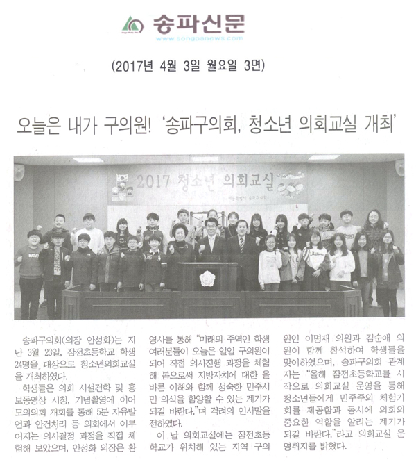 오늘은 내가 구의원! ‘송파구의회, 청소년 의회교실 개최’ [송파신문] - 1
