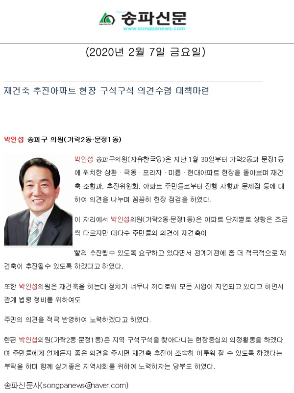 박인섭 의원,재건축 추진아파트 현장 구석구석 의견수렴 대책마련[송파신문] - 1