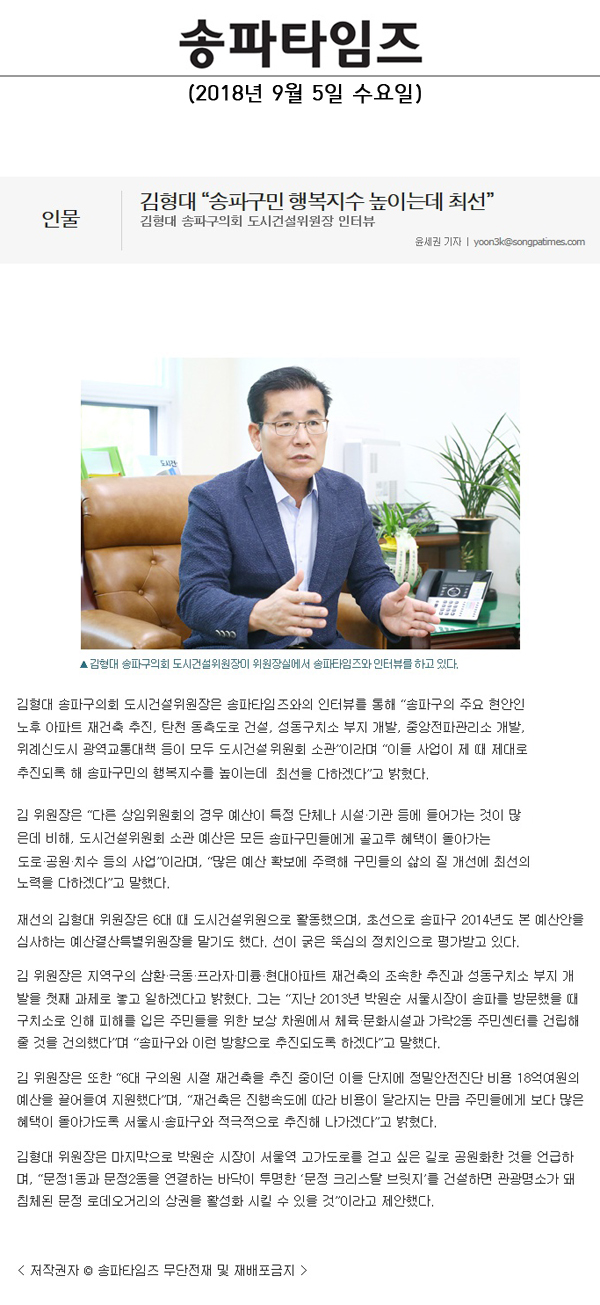 김형대 송파구의회 도시건설위원장 인터뷰, 김형대 “송파구민 행복지수 높이는데 최선”[송파타임즈] - 1