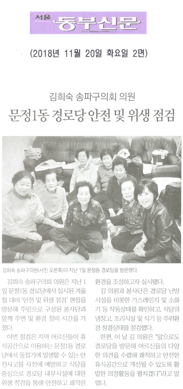 김희숙 송파구의회 의원, ‘문정1동 경로당 안전 및 위생 점검’ 실시 [서울 동부신문] - 1