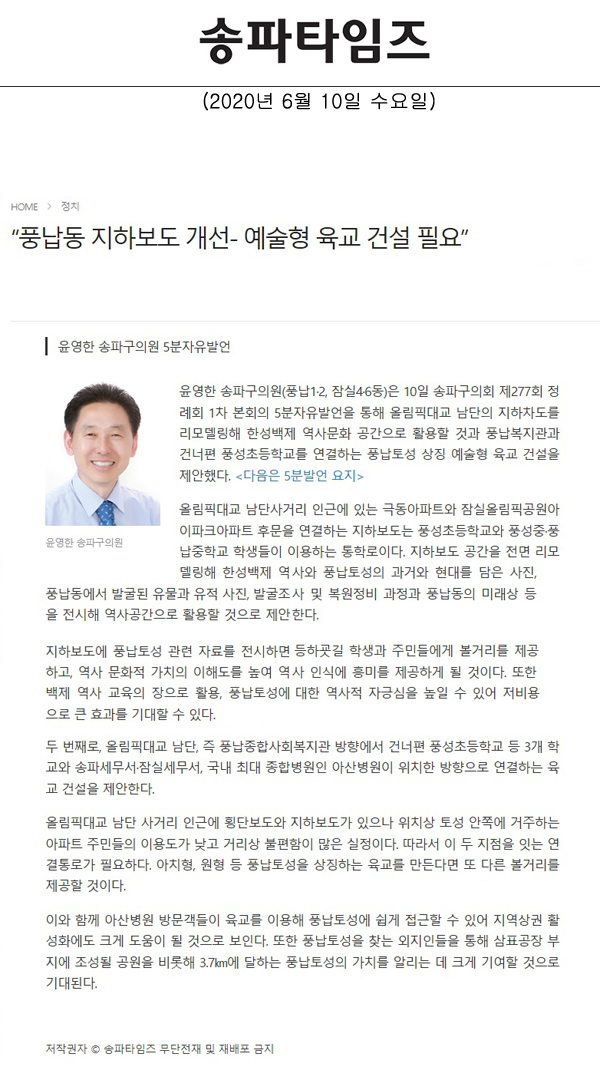 윤영한 송파구의원 5분자유발언, “풍납동 지하보도 개선- 예술형 육교 건설 필요”[송파타임즈] - 1