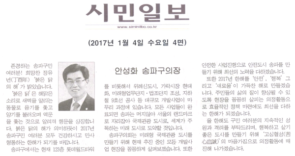[2017년 신년사] 서울 송파구의회 의장 안성화 [시민일보] - 1