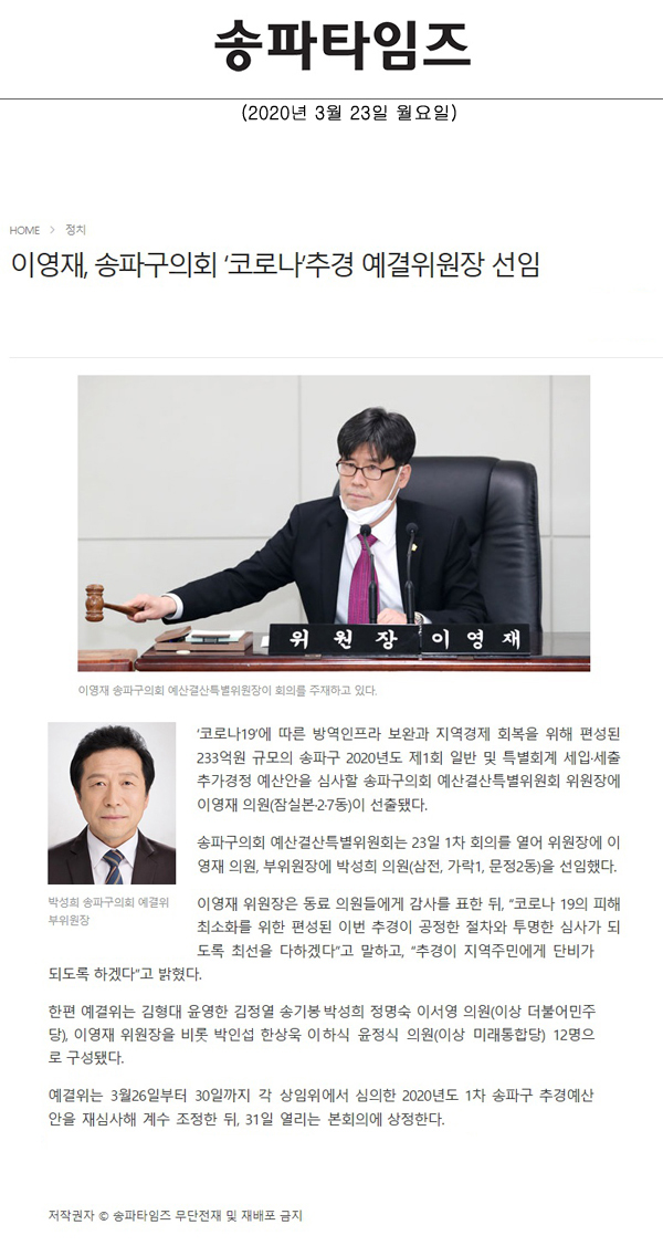 이영재, 송파구의회 ‘코로나’추경 예결위원장 선임[송파타임즈] - 1