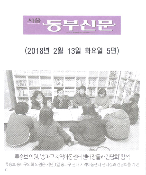 류승보 의원, ‘송파구 지역아동센터 센터장들과 간담회’ 참석 [서울 동부신문] - 1