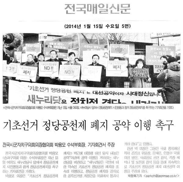 박용모 의장, 기초선거 정당공천제 폐지 공약 이행 촉구 [전국매일신문] - 1