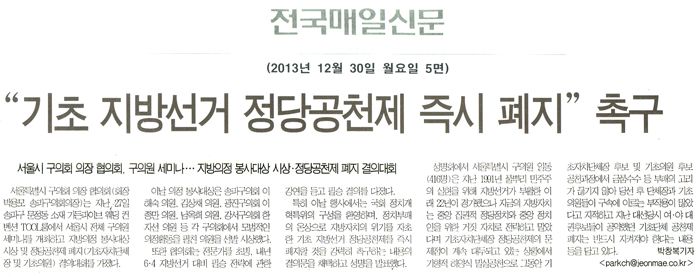 박용모 의장, \\\"기초 지방선거 정당공천제 즉시 폐지\\\" 촉구 [전국매일신문] - 1