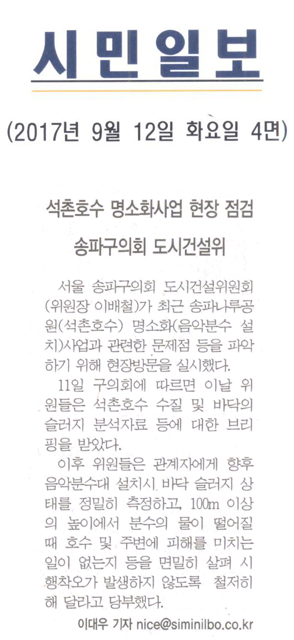 석촌호수 명소화사업 현장 점검 송파구의회 도시건설위 [시민일보] - 1