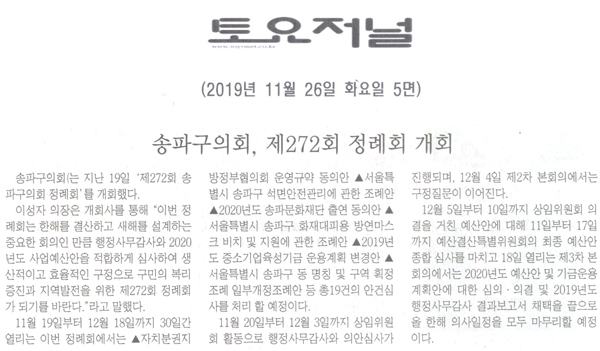 송파구의회, 제272회 정례회 개회[토요저널] - 1