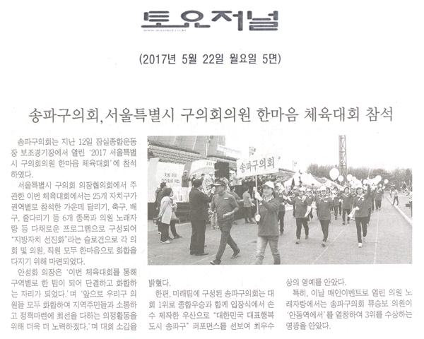 송파구의회, 서울특별시 구의회의원 한마음 체육대회 참석 [토요저널] - 1