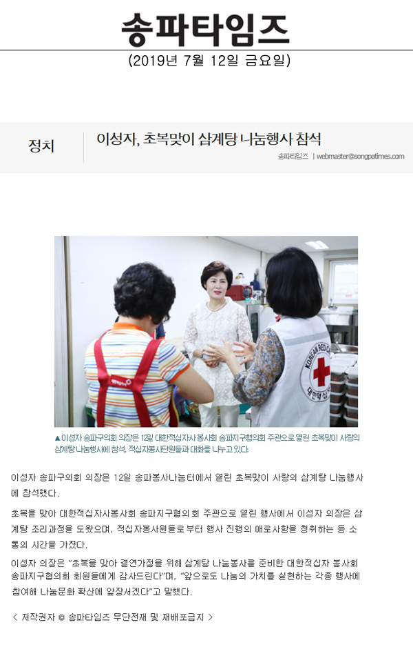 이성자, 초복맞이 삼계탕 나눔행사 참석[송파타임즈] - 1