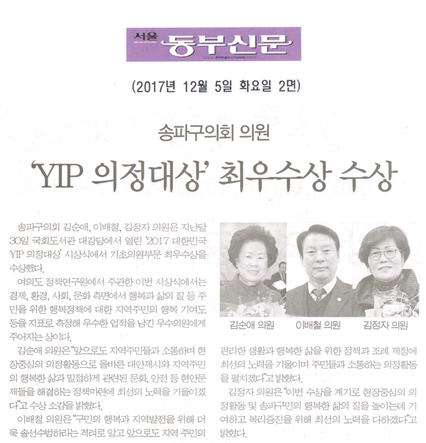 송파구의회 의원, ‘2017 대한민국 YIP 의정대상’ 최우수상 수상 [서울 동부신문] - 1