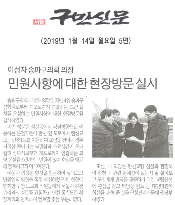 송파구의회 이성자 의장, ‘민원사항에 대한 현장방문 실시’[구민신문]  - 1