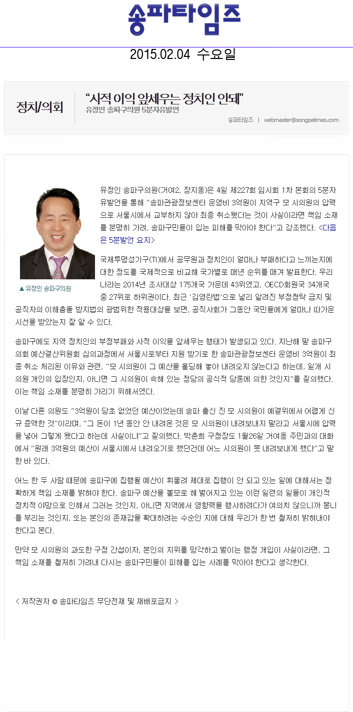  5분 자유발언]유정인 구의원 -“사적 이익 앞세우는 정치인 안돼”  [송파타임즈] - 1