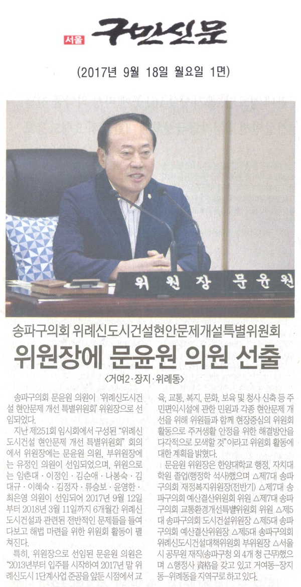 송파구의회 위례신도시건설현안문제개설특별위원회, 위원장에 문윤원 의원<거여·장지·위례동> 선출[구민신문] - 1