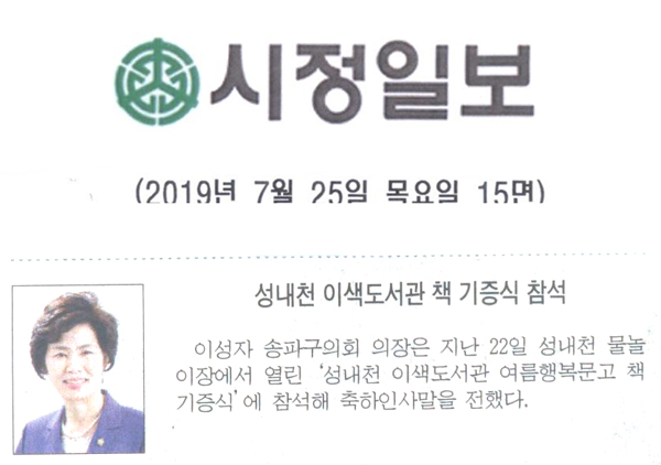 이성자 의장, ‘성내천 이색도서관 여름행복문고 책 기증식’ 참석[시정신문] - 1