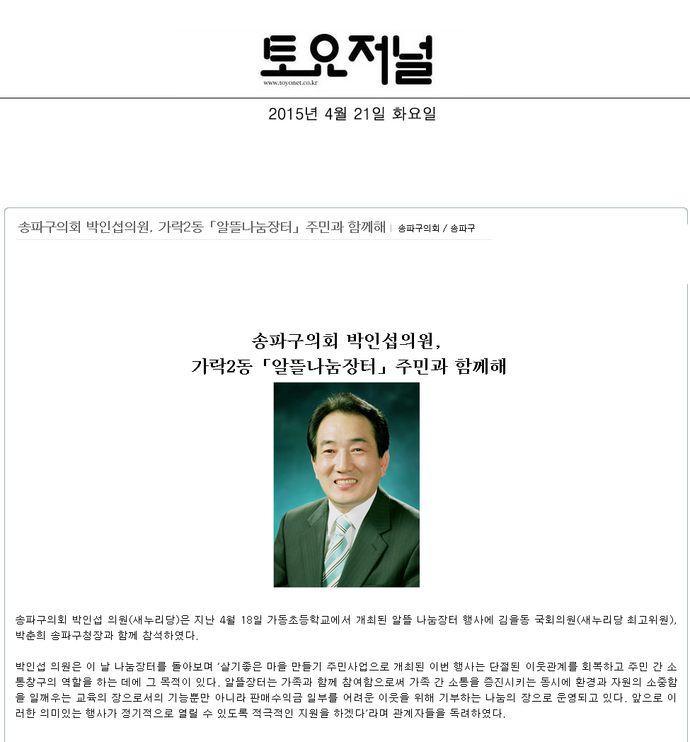 송파구의회 박인섭의원, 가락2동 「알뜰나눔장터」주민과 함께해 [토요저널] - 1